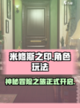 米修斯之印玩法介绍介绍