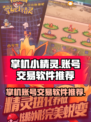 掌机小精灵账号交易🔥游戏党必看神器⚡