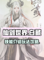 仙剑世界白藏技能介绍介绍