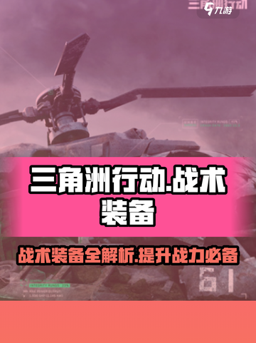 三角洲行动🔥战术装备大揭秘！💎截图1