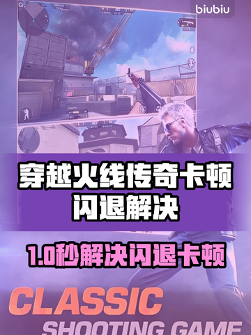 🎮穿越火线传奇闪退卡顿？一招解决延迟丢包！截图1
