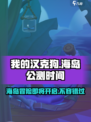 我的汉克狗海岛公测时间介绍