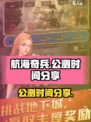 航海奇兵公测是什么时候介绍