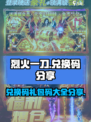 烈火一刀兑换码有哪些介绍