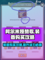 阿尔米娅赞歌装备怎么买介绍