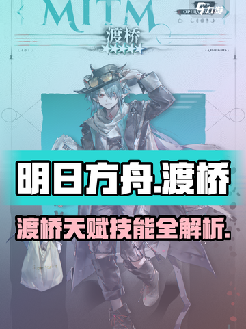 明日方舟渡桥天赋技能大曝光💥游戏党必看！截图1