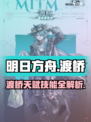 明日方舟渡桥天赋技能大曝光💥游戏党必看！