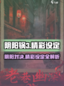 阴阳锅3🔥：超好玩设定等你来探索！🎮