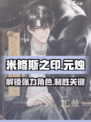 米修斯之印🔥元烛觉醒攻略来啦！⚡