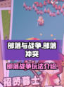 部落与战争💥超好玩小游戏🔥等你来战！