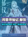 河图寻仙记郁仪怎么样介绍