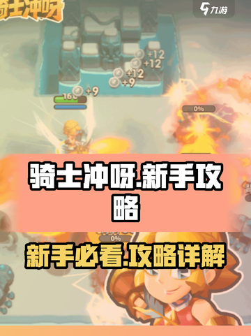 新手必看！骑士冲呀🔥超详细攻略来袭Knight Rush🎮截图1