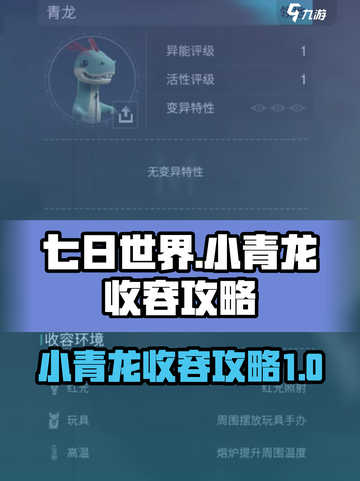 七日世界小青龙收容攻略介绍截图1