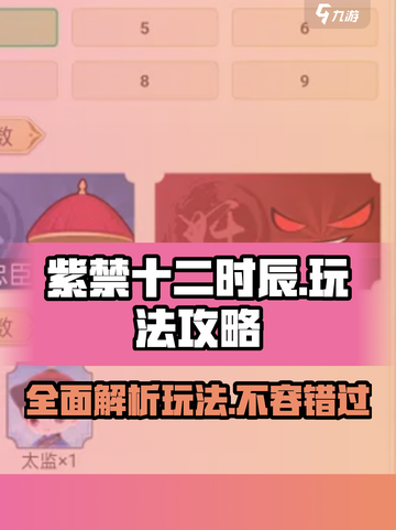 紫禁十二时辰🔥玩法攻略大全，轻松通关秘籍在这里！截图1