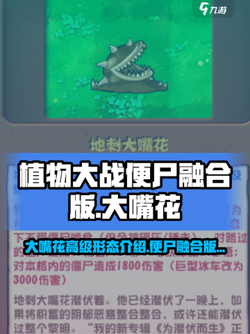 植物大战便尸融合版大嘴花高级形态介绍介绍截图1