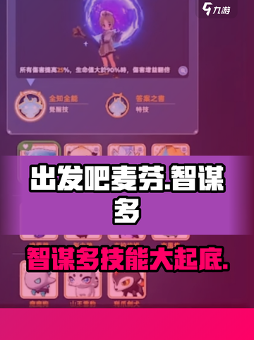 出发吧麦芬智谋多🔥技能分享，游戏大神必看！截图1