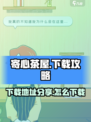 寄心茶屋下载地址分享介绍
