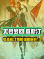 无尽梦回嘉斯汀值得培养吗介绍