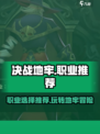 决战地牢🔥职业推荐，玩转最强角色😎