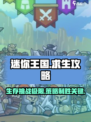 迷你王国求生🔥超全玩法攻略，新手必看！🎮
