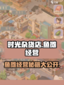 🎮时光杂货店：鱼摊经营秘籍大公开！🐟