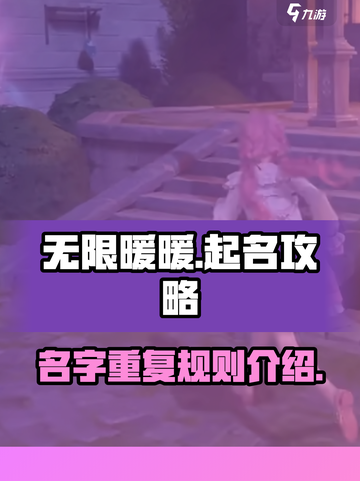 无限暖暖名字可以重复吗介绍截图1