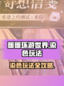 无限暖暖染色怎么染介绍