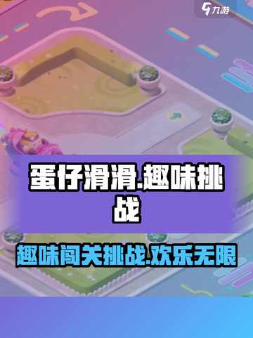蛋仔滑滑是什么游戏介绍截图1