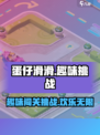 蛋仔滑滑是什么游戏介绍