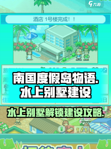 南国度假岛物语水上别墅怎么解锁介绍截图1
