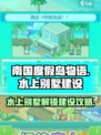 南国度假岛物语水上别墅怎么解锁介绍
