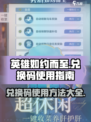 英雄如约而至兑换码怎么用介绍