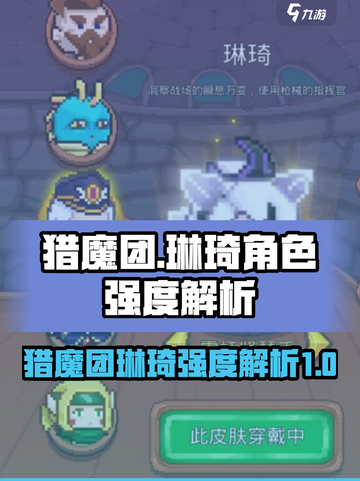 猎魔团琳琦强度逆天🔥新手必练角色！截图1