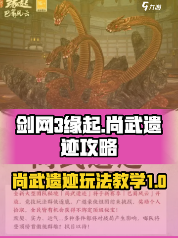 剑网3缘起尚武遗迹怎么玩介绍截图1