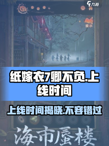 纸嫁衣7卿不负上线时间🔥超劲爆🎉截图1