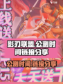 影刃联盟公测🔥链接分享，速来体验⚡