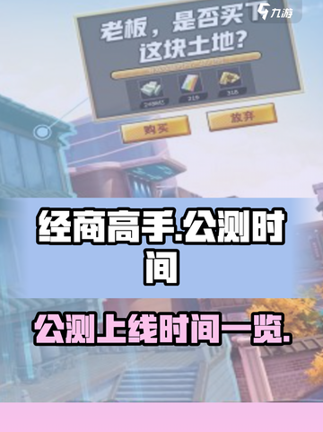 经商高手公测时间是什么时候介绍截图1