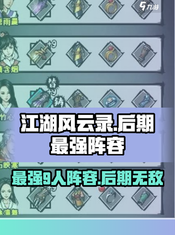 江湖风云录🔥后期最强9人阵容✨截图1