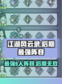 江湖风云录🔥后期最强9人阵容✨