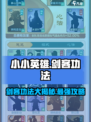 小小英雄剑客功法哪个好介绍