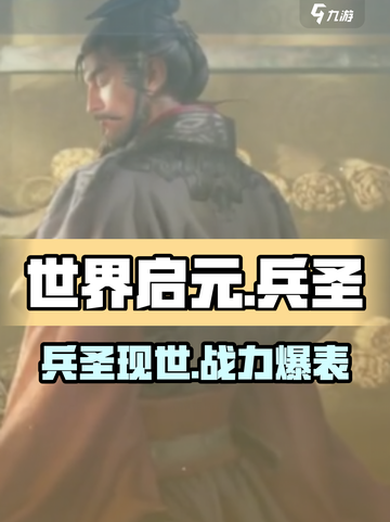 世界启元🔥兵圣现世！游戏最强者等你来战✨截图1