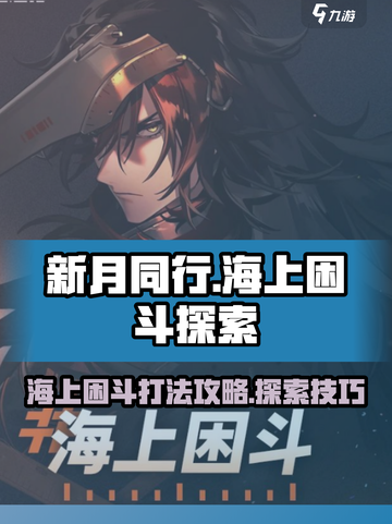 新月同行🔥海上困斗打法攻略💎截图1