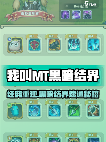 《我叫MT》黑暗结界速通秘籍🔥截图1