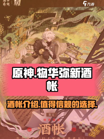 物华弥新酒帐介绍介绍截图1