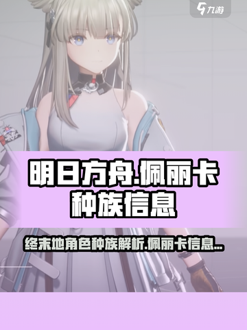 明日方舟终末地佩丽卡种族是什么介绍截图1