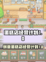 创意蛋糕店经营计划介绍
