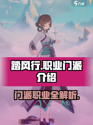 🔥踏风行：全职业门派大揭秘！🎮截图1