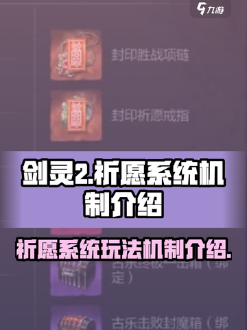 剑灵2剑灵祈愿系统怎么玩介绍截图1