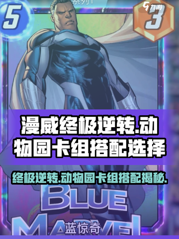 漫威终极逆转动物园卡组怎么选介绍截图1