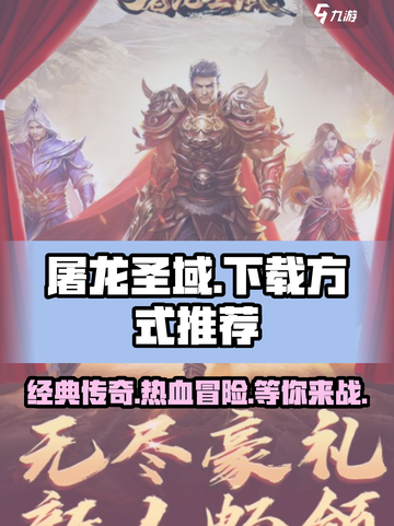 屠龙圣域🔥下载方式全网汇总，玩家必看！截图1